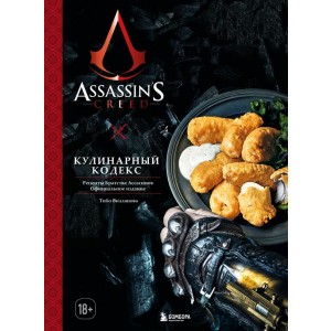 Assassin's Creed. Кулинарный кодекс. Рецепты Братства Ассасинов. Официальное издание