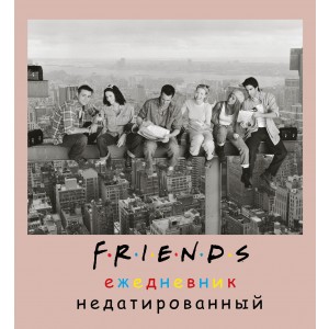 Friends. Ежедневник недатированный (А5, мягкая обложка, 80 л., квадратный)