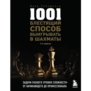 1001 блестящий способ выигрывать в шахматы (3-ое изд.)