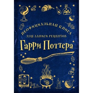 Неофициальная книга для записи рецептов Гарри Поттера (Рисунки)