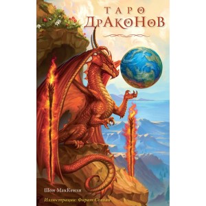 Таро Драконов (78 карт и руководство для гадания в подарочном оформлении)