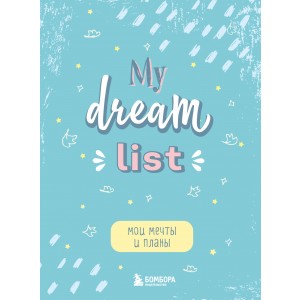 Мои мечты и планы. Блокнот (My Dream List)