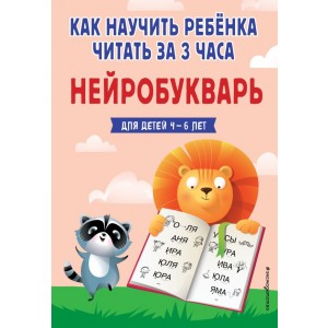 Как научить ребёнка читать за 3 часа. Нейробукварь