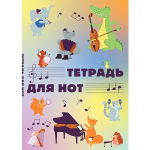 Тетрадь для нот. Животные-музыканты (12 л., А4, вертикальная, скрепка)