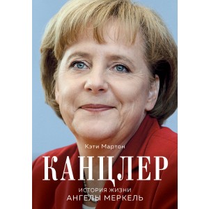 Канцлер. История жизни Ангелы Меркель (фотообложка)