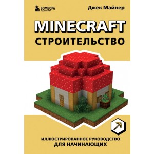 Minecraft. Строительство. Иллюстрированное руководство для начинающих