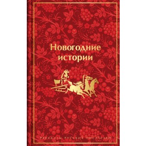 Новогодние истории. Рассказы русских писателей