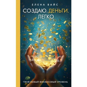 Создаю. Деньги. Легко. Твой новый финансовый уровень (новое оф)
