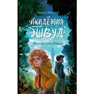 Школа пяти Башен (#1)