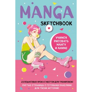 Manga Sketchbook. Учимся рисовать мангу и аниме! 23 пошаговых урока с подробным описанием техник и приемов