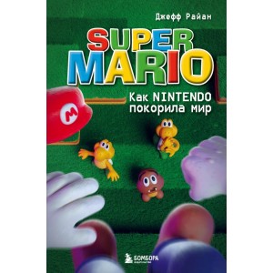 Super Mario. Как Nintendo покорила мир