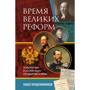 Время великих реформ. Золотой век российского государства и права