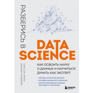 Разберись в Data Science. Как освоить науку о данных и научиться думать как эксперт