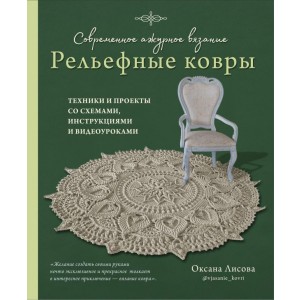 Современное ажурное вязание. Рельефные КОВРЫ. Техники и проекты со схемами, инструкциями и видеоурок