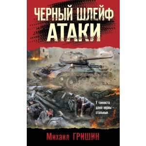 Черный шлейф атаки