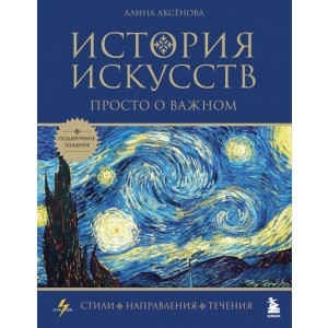 История искусств. Просто о важном. Стили, направления и течения (подарочное издание)