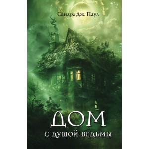 Дом с душой ведьмы