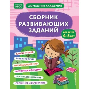 Сборник развивающих заданий для детей 4-5 лет