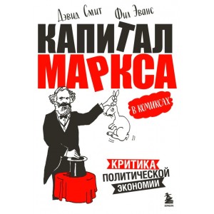 "Капитал" Маркса в комиксах