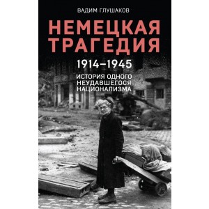 Немецкая трагедия. 1914-1945. История одного неудавшегося национализма