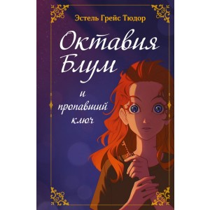 Октавия Блум и пропавший ключ. Книга 1