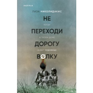 Не переходи дорогу волку. Когда в твоем доме живет чудовище
