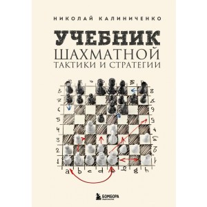 Учебник шахматной тактики и стратегии (2-е изд.)