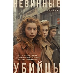 Невинные убийцы. Как три обычные девушки стали кошмаром для нацистов и героями Второй мировой