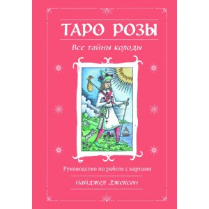 Таро Розы (78 карт и руководство в подарочном оформлении)