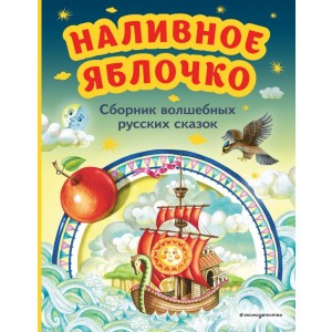 Наливное яблочко. Сборник волшебных русских сказок (ил. М. Литвиновой)