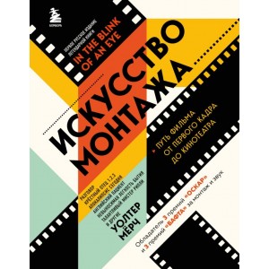 Искусство монтажа: путь фильма от первого кадра до кинотеатра (подарочное издание в твердой обложке и с цветными фотографиями)