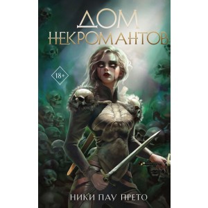 Дом некромантов (#2)