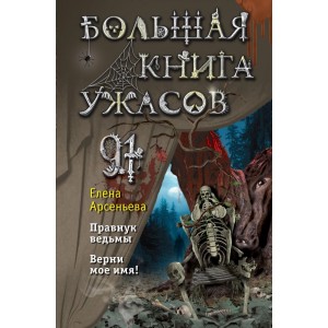 Большая книга ужасов 91