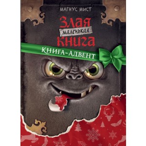 Маленькая злая книга. Книга-адвент