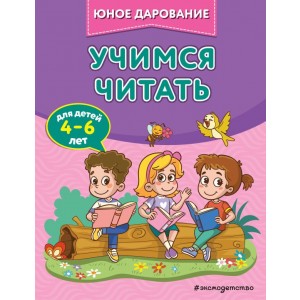Учимся читать