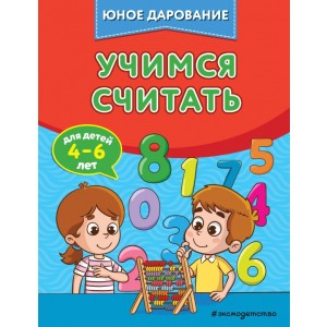 Учимся считать