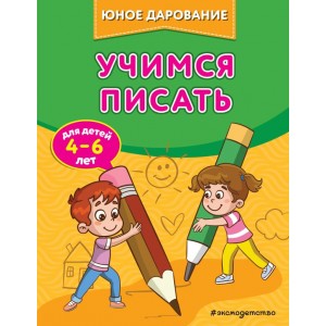 Учимся писать