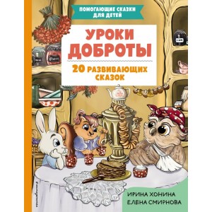 Уроки доброты. 20 развивающих сказок