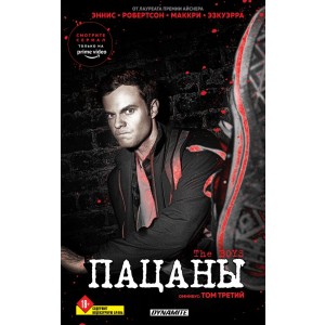The Boys. Пацаны. Омнибус. Том 3