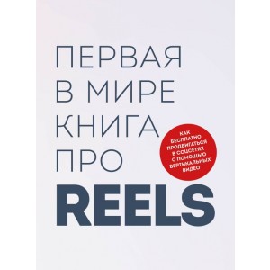 Первая в мире книга про reels. Как бесплатно продвигаться в соцсетях с помощью вертикальных видео