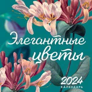 Элегантная классика. Элегантные цветы. Календарь настенный на 2024 год (300х300 мм)