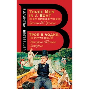 Трое в лодке, не считая собаки. Three Men in a Boat