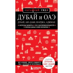 Дубай и ОАЭ: Дубай, Абу-Даби, Шарджа, Аджман. 4-е изд., испр. и доп.