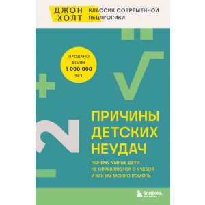 Причины детских неудач. Почему умные дети не справляются с учебой и как им можно помочь