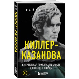 Киллер-Казанова. Смертельная привлекательность дорожного убийцы