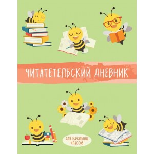 Читательский дневник для начальных классов. Пчелы (32 л., мягкая обложка)