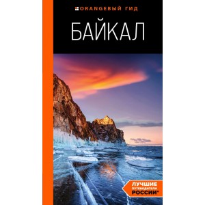 Байкал: путеводитель. 3-е изд. испр. и доп.