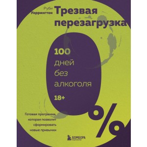 Трезвая перезагрузка. Готовая программа, которая позволит сформировать новые привычки