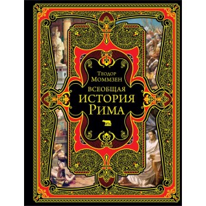 Всеобщая история Рима