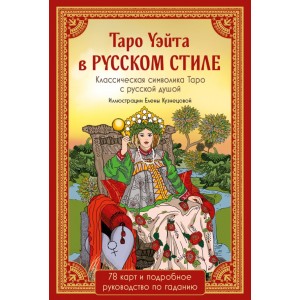 Таро Уэйта в русском стиле (78 карт и полное толкование в подарочной коробке)